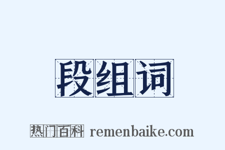 段组词是什么意思的图片